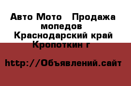 Авто Мото - Продажа мопедов. Краснодарский край,Кропоткин г.